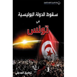 سقوط الدولة البوليسية في تونس