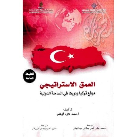 العمق الاستراتيجي: موقع تركيا ودورها في الساحة الدولية (الطبعة الثالثة)