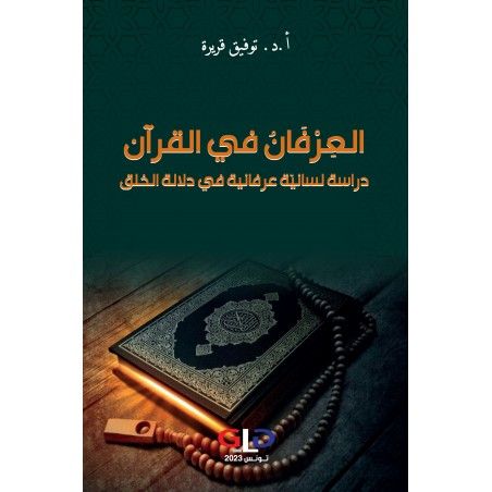 العرفان في القرآن: دراسة لسانية عرفانية في دلالة الخلق