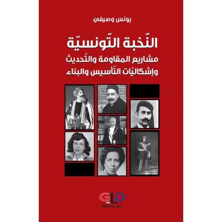 النخبة التونسية: مشاريع المقاومة والتحديث وإشكاليات التأسيس والبناء