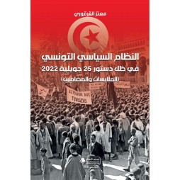 النظام السياسي التونسي