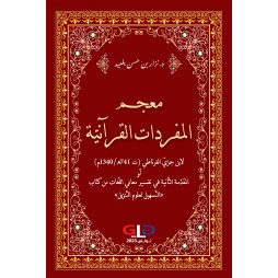 معجم المفردات القرآنية