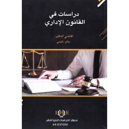دراسات في القانون الإداري