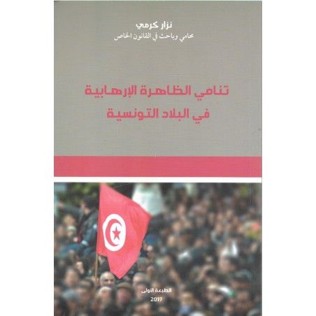 تنامي الظاهرة الإرهابية في البلاد التونسية