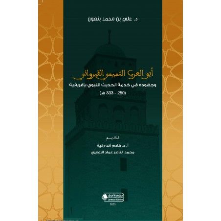 أبو العرب التميمي القيرواني وجهوده في خدمة الحديث النبوي بأفريقية 250-333ه