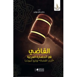 القاضي في الحضارة العربية:...