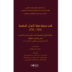 كتاب ستّينية مجلّة الأحوال...