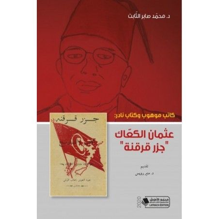 كاتب موهوب و كتاب نادر: عثمان الكعاك "جزر قرقنة"