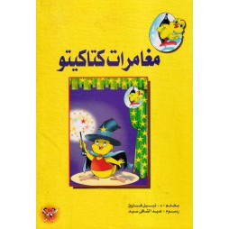 مغامرات كتاكيتو