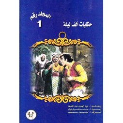 حكايات ألف ليلة - المجلد رقم 1