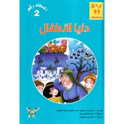 دنيا الأطفال - المجلد رقم 2