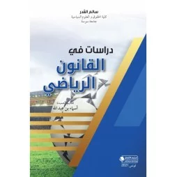 دراسات في القانون الرياضي