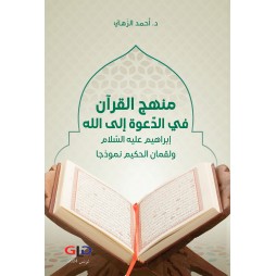 منهج القرآن في الدّعوة إلى...