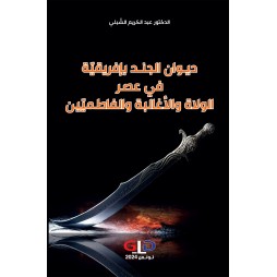 ديـوان الجنـد بإفريقيّة في...