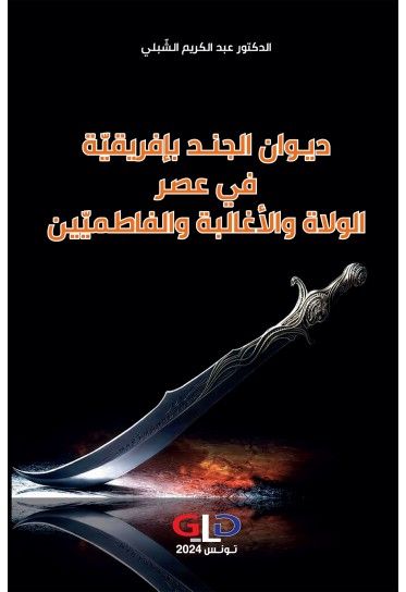ديـوان الجنـد بإفريقيّة في عصر الولاة والأغالبة والفاطميّين ديـوان الجنـد بإفريقيّة في عصر الولاة والأغالبة والفاطميّين