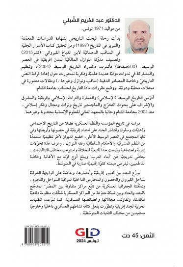 ديـوان الجنـد بإفريقيّة في عصر الولاة والأغالبة والفاطميّين ديـوان الجنـد بإفريقيّة في عصر الولاة والأغالبة والفاطميّين