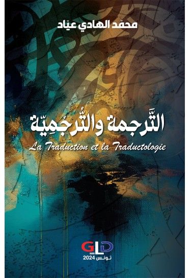 التَّرجمة والتُّرجُمِيّة التَّرجمة والتُّرجُمِيّة