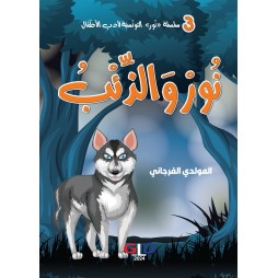 نُورٌ وَالذٍِّئْبُ