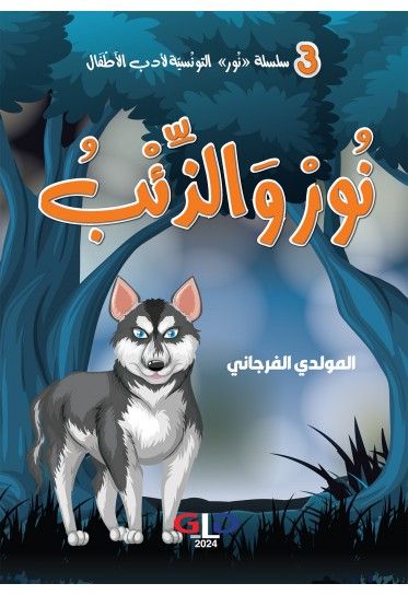 نُورٌ وَالذٍِّئْبُ نُورٌ وَالذٍِّئْبُ