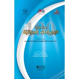 مائوية الاجراءات الجزائية