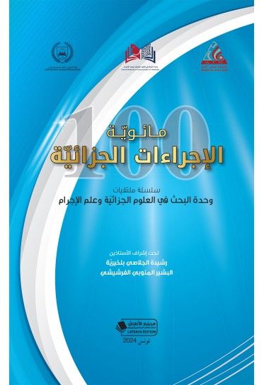 مائوية الاجراءات الجزائية مائوية الاجراءات الجزائية