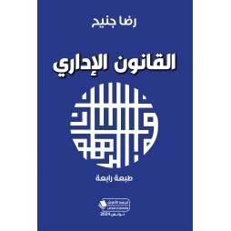 القانون  الإداري -طبعة رابعة