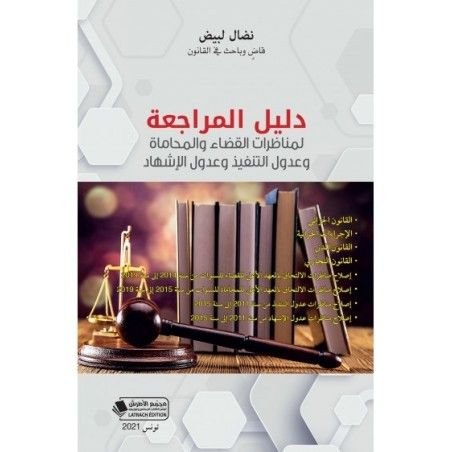 دليل المراجعة لمناظرات القضاء والمحاماة وعدول التنفيذ وعدول الاشهاد