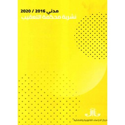 نشرية محكة التعقيب - مدني 2020/2016