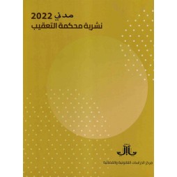 نشرية محكة التعقيب - مدني 2022