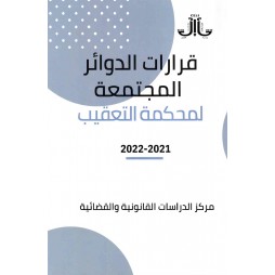 قرارات الدوائر المجتمعة لمحكمة التعقيب 2021-2022