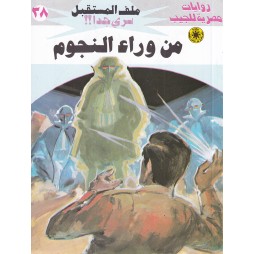 العدد 38: من وراء النجوم