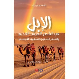 الإبل في الشعر العربي...