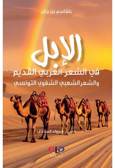 الإبل في الشعر العربي القديم و الشعر الشعبي الشفوي التونسي الإبل في الشعر العربي القديم و الشعر الشعبي الشفوي التونسي