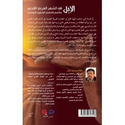 الإبل في الشعر العربي القديم و الشعر الشعبي الشفوي التونسي الإبل في الشعر العربي القديم و الشعر الشعبي الشفوي التونسي