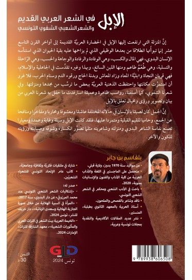 الإبل في الشعر العربي القديم و الشعر الشعبي الشفوي التونسي الإبل في الشعر العربي القديم و الشعر الشعبي الشفوي التونسي