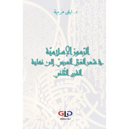 الرموز الإسلامية في شعر الغزل العربي إلى نهاية القرن الثاني