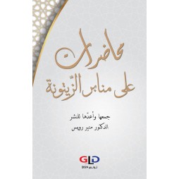 محاضرات  على منابر الزّيتونة