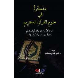 مذكِّرةٌ فِي علومِ القرآنِ...