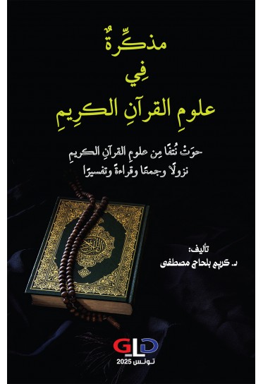 مذكِّرةٌ فِي علومِ القرآنِ الكرِيمِ مذكِّرةٌ فِي علومِ القرآنِ الكرِيمِ