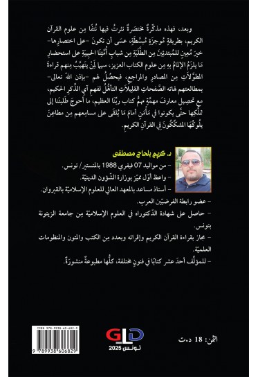 مذكِّرةٌ فِي علومِ القرآنِ الكرِيمِ مذكِّرةٌ فِي علومِ القرآنِ الكرِيمِ