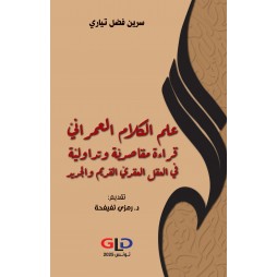 علم الكلام العمرانيّ قراءة...