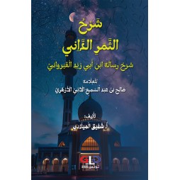 شَرْحُ الثَّمَرِ الدَّاِني...