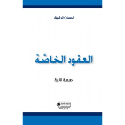 العقود الخاصّة (طبعة ثانية)