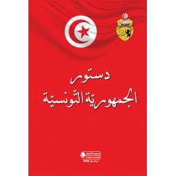 دستور الجمهورية التونسية