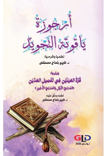 أُرْجُوزَةُ يَاقُوتَة التَّجْوِيدِ أُرْجُوزَةُ يَاقُوتَة التَّجْوِيدِ