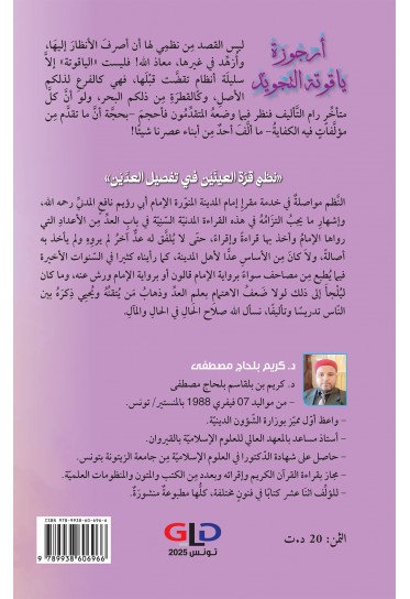أُرْجُوزَةُ يَاقُوتَة التَّجْوِيدِ أُرْجُوزَةُ يَاقُوتَة التَّجْوِيدِ