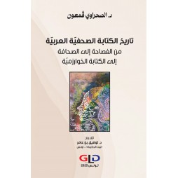 تاريخ الكتابة الصحفيّة...