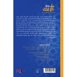 حادثة الإفك - من القصّة التراثية إلى التّأويل الاستشراقي