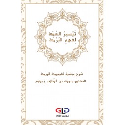 تَيْسِيرُ العُدَّة لِفَهْمِ...