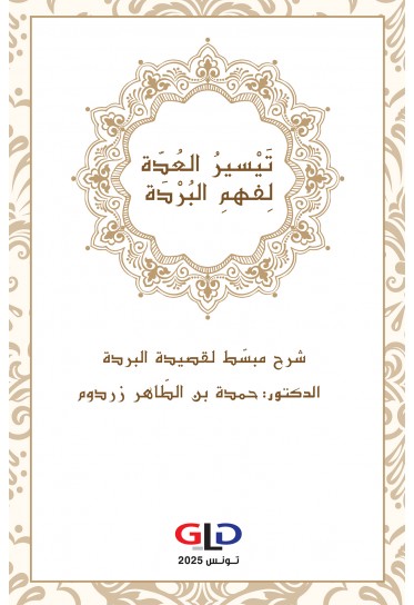 تَيْسِيرُ العُدَّة لِفَهْمِ البُرْدَة تَيْسِيرُ العُدَّة لِفَهْمِ البُرْدَة